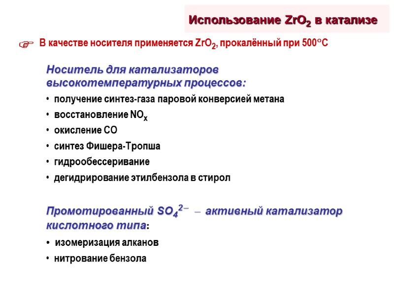 Использование ZrO2 в катализе Носитель для катализаторов высокотемпературных процессов:    получение синтез-газа